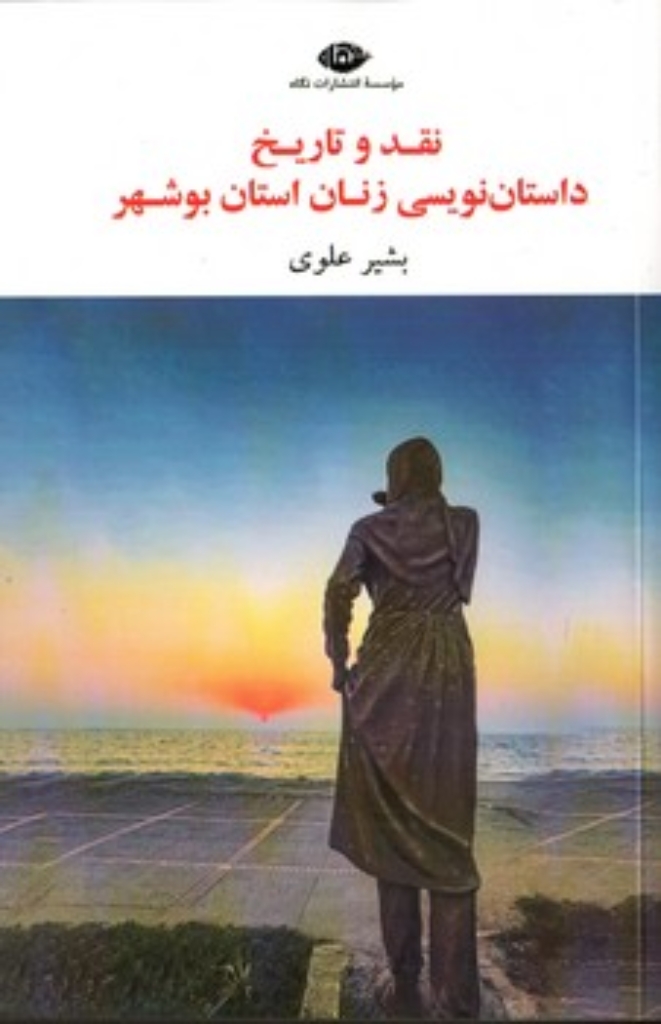 تصویر  نقد و تاریخ داستان نویسی زنان استان بوشهر (رقعی-شمیز)